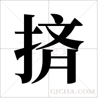 ?的笔顺