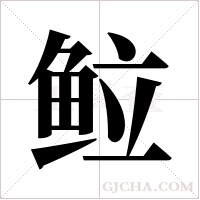 ?的笔顺