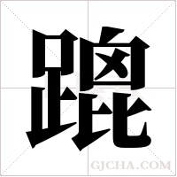 ?的笔顺