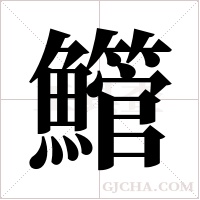 ?的笔顺