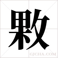 ?的笔顺