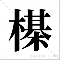 ?的笔顺