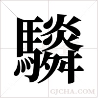 ?的笔顺