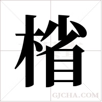 ?的笔顺