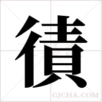 ?的笔顺