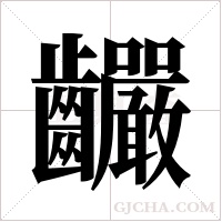 ?的笔顺