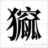 ?的笔顺