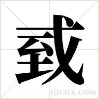 ?的笔顺