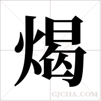 ?的笔顺