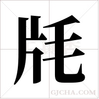 ?的笔顺