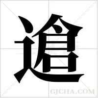 ?的笔顺