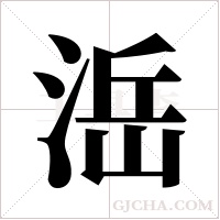 ?的笔顺