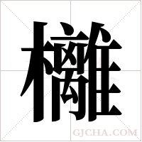 ?的笔顺