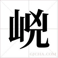 ?的笔顺
