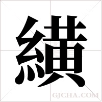 ?的笔顺