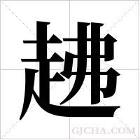 ?的笔顺