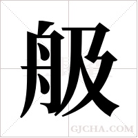 ?的笔顺
