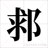 ?的笔顺