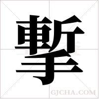 ?的笔顺