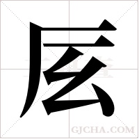 ?的笔顺