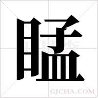 ?的笔顺