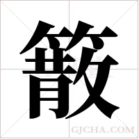 ?的笔顺