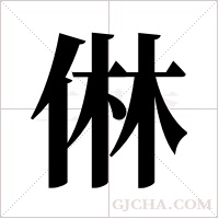?的笔顺