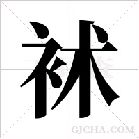 ?的笔顺