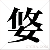 ?的笔顺