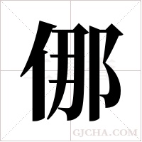 ?的笔顺