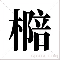 ?的笔顺