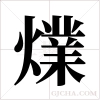 ?的笔顺