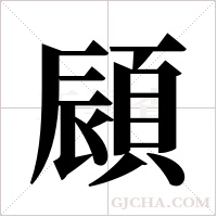 ?的笔顺