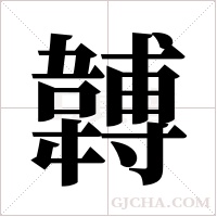 ?的笔顺