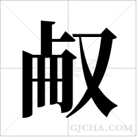 ?的笔顺