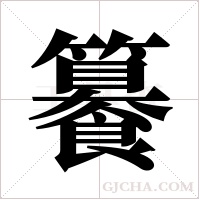 ?的笔顺