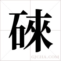 ?的笔顺
