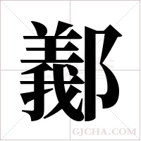 ?的笔顺