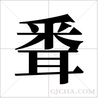 ?的笔顺