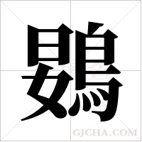 ?的笔顺