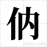 ?的笔顺