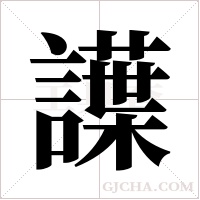 ?的笔顺