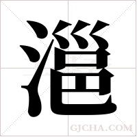 ?的笔顺