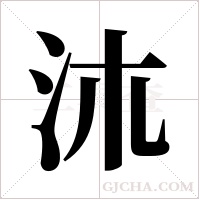 ?的笔顺