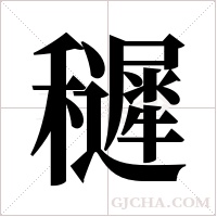 ?的笔顺