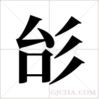 ?的笔顺