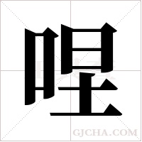 ?的笔顺