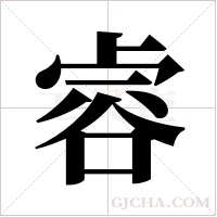 ?的笔顺