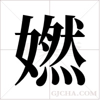 ?的笔顺