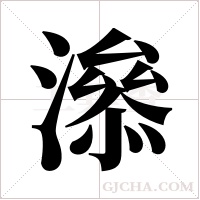 ?的笔顺